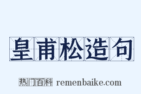皇甫松造句是什么意思的图片